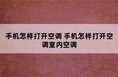 手机怎样打开空调 手机怎样打开空调室内空调